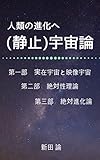  (静止)宇宙論: 人類の進化へ 新田論の哲学書