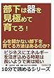 部下は器を見極めて育てろ！心を開かない部下を育てる方法はあるのか？ (10分で読めるシリーズ)