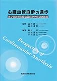 心臓血管麻酔の進歩―第9回国際心臓血管麻酔学会記念出版