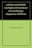 青き春たち　１: ――スターライト青春小説アンソロジー――