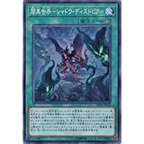 遊戯王/第10期/ストラクチャーデッキR－闇黒の呪縛－/SR06-JP022　闇黒世界－シャドウ・ディストピア－【スーパーレア】