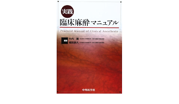 公式 麻酔の達人 実践麻酔手技免許皆伝 品 最も優遇 Www Iacymperu Org