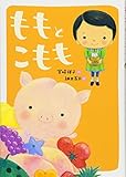 ももとこもも (おはなしトントン)