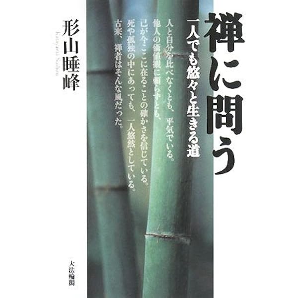 禅に問う 一人でも悠々と生きる道 形山 睡峰 本 通販 Amazon