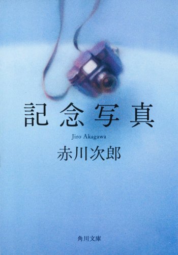赤川次郎:記念写真 (角川文庫)