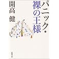 パニック・裸の王様 (新潮文庫)