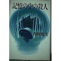華の下にて (幻冬舎文庫) | 内田 康夫 |本 | 通販 | Amazon