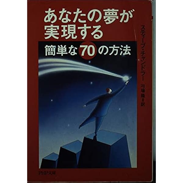 あなたの夢が現実になる小さな100のステップ | スティーブ  