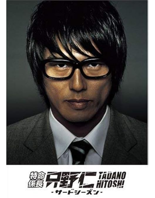 特命係長 只野仁 セカンドシーズン DVD-BOX〈5枚組〉 Amazon.co.jp: 特命係長 只野仁 セカンド・シーズン(5巻セット