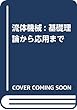 流体機械: 基礎理論から応用まで