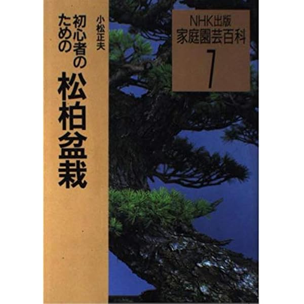 図説盆栽実技（第1巻） 松柏 1 | 木原 進, 群 境介 |本 | 通販 | Amazon