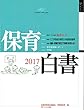 保育白書〈2017年版〉