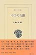 中国の花譜 (東洋文庫)