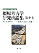 橿原考古学研究所論集 第17