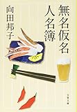 新装版 無名仮名人名簿