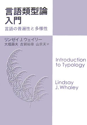 言語類型論入門―言語の普遍性と多様性