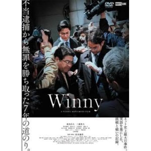 Amazon.co.jp: Winny [DVD] : 東出昌大;三浦貴大;吉田羊;吹越満;吉岡