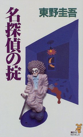 名探偵の掟 (講談社ノベルス)