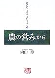 「創造的である」ということ〈上〉農の営みから (人間選書)