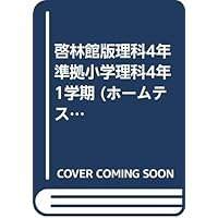 Amazon Co Jp 売れ筋ランキング 理科4年生 の中で最も人気のある商品です
