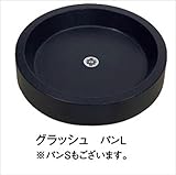 東洋工業 ウォータービュー 丸型キャストパン L　グラッシュ　 　『(TOYO)　トーヨー』