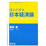 コンパクト日本経済論 (コンパクト経済学ライブラリ 7)
