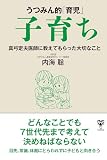 うつみん的「育児」子育ち　真弓定夫医師に教えてもらった大切なこと