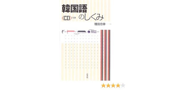 韓国語のしくみ 増田 忠幸 本 通販 Amazon