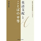 英語支配とことばの平等: 英語が世界標準語でいいのか?