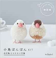 小鳥ぽんぽんkit 白文鳥とシナモン文鳥 バラエティ Trikotri 本 通販 Amazon