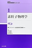 素粒子物理学 (KEK物理学シリーズ 1)