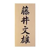 木製表札　木（ひのき）　書き入れ