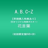 【メーカー特典あり】花言葉/A.B.C-Z(CD付き初回限定盤)(オリジナル特典ポスター(B3サイズ)(初回限定盤ver.)付) [DVD]