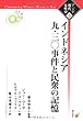 インドネシア 九・三〇事件と民衆の記憶 アジア現代女性史