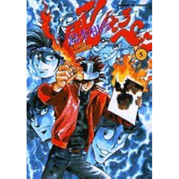 Amazon.co.jp: 吼えろペン 6 (サンデーGXコミックス) : 島本