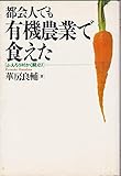 都会人でも有機農業で食えた: ふえろう村かく闘えり