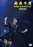 「今度はモアベターよ! 」2023-24 [通常盤 (2DVD) ] [DVD]