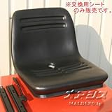農機用跳ね上げ式オペレーターシート KG0064NBK