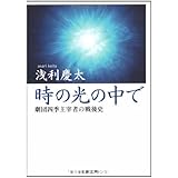 劇団四季主宰者の戦後史 時の光の中で (文春文庫 あ 55-1)
