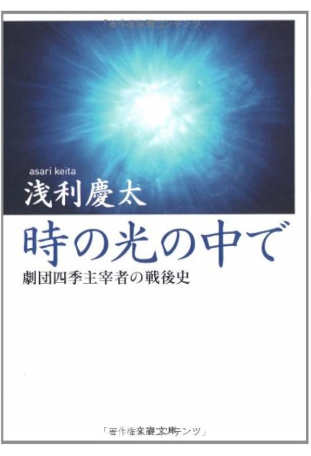 Amazon.co.jp: 浅利慶太の四季著述集 全4巻 : 浅利 慶太: 本