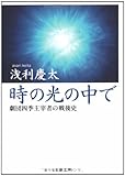 時の光の中で―劇団四季主宰者の戦後史