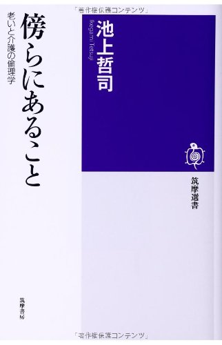 傍らにあること: 老いと介護の倫理学 (筑摩選書)