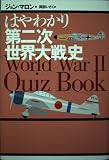 はやわかり第二次世界大戦史