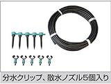 タカショー 自動散水システム用 追加散水ノズルセット 5m LDA-5N