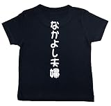 おもしろ子供Tシャツ なかよし夫婦 ブラック (70)