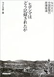 ヒロシマはどう記録されたか~NHKと中国新聞の原爆報道