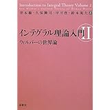 インテグラル理論入門Ⅱウィルバーの世界論
