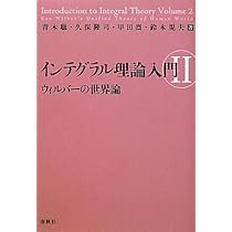 インテグラル理論入門Ⅱ ウィルバーの世界論 | 聡, 青木, 烈