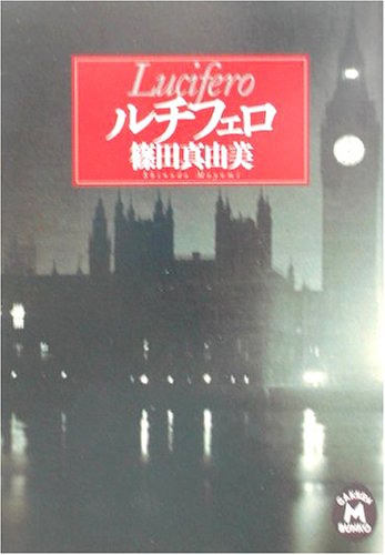 篠田真由美:ルチフェロ (学研M文庫)