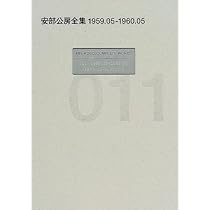 Amazon.co.jp: 安部公房全集 11 1959.5-1960.5 : 安部 公房: 本